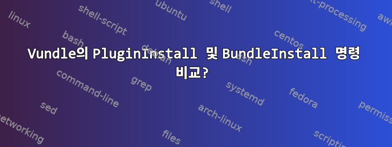 Vundle의 PluginInstall 및 BundleInstall 명령 비교?