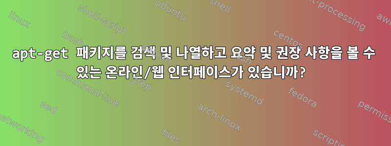 apt-get 패키지를 검색 및 나열하고 요약 및 권장 사항을 볼 수 있는 온라인/웹 인터페이스가 있습니까?