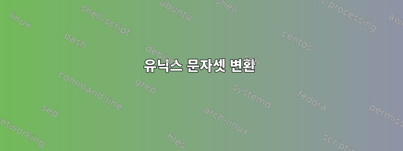 유닉스 문자셋 변환