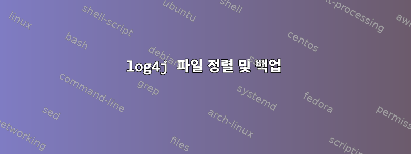 log4j 파일 정렬 및 백업