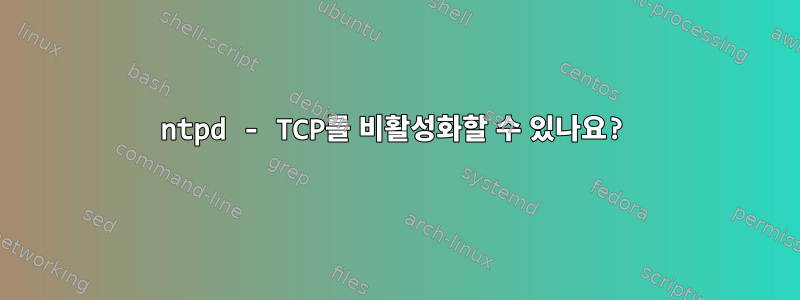 ntpd - TCP를 비활성화할 수 있나요?