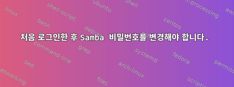 처음 로그인한 후 Samba 비밀번호를 변경해야 합니다.