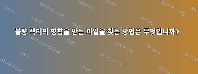 불량 섹터의 영향을 받는 파일을 찾는 방법은 무엇입니까?