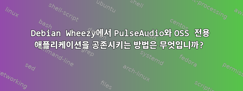 Debian Wheezy에서 PulseAudio와 OSS 전용 애플리케이션을 공존시키는 방법은 무엇입니까?