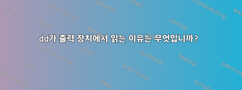 dd가 출력 장치에서 읽는 이유는 무엇입니까?