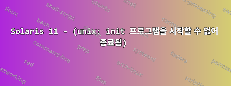 Solaris 11 - (unix: init 프로그램을 시작할 수 없어 종료됨)