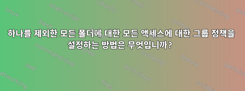 하나를 제외한 모든 폴더에 대한 모든 액세스에 대한 그룹 정책을 설정하는 방법은 무엇입니까?