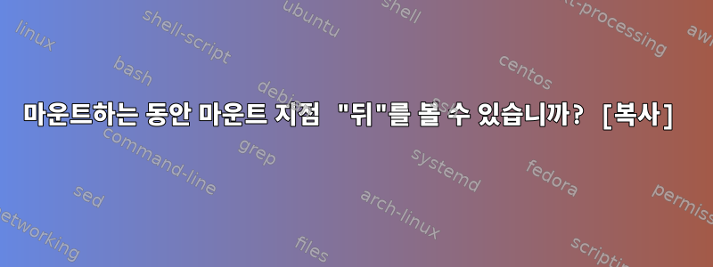 마운트하는 동안 마운트 지점 "뒤"를 볼 수 있습니까? [복사]