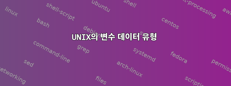 UNIX의 변수 데이터 유형