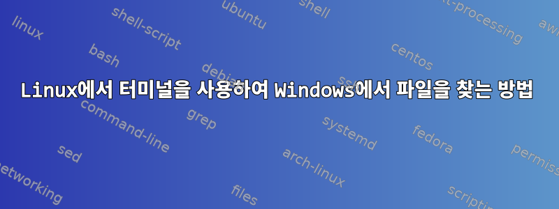 Linux에서 터미널을 사용하여 Windows에서 파일을 찾는 방법