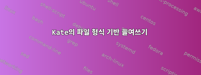 Kate의 파일 형식 기반 들여쓰기