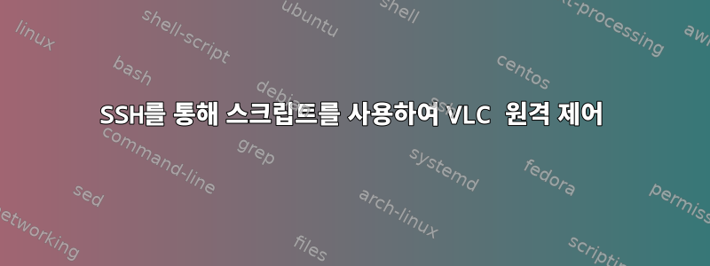 SSH를 통해 스크립트를 사용하여 VLC 원격 제어