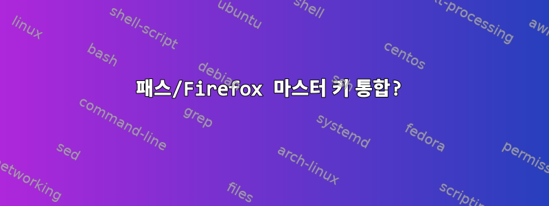 패스/Firefox 마스터 키 통합?