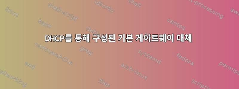 DHCP를 통해 구성된 기본 게이트웨이 대체