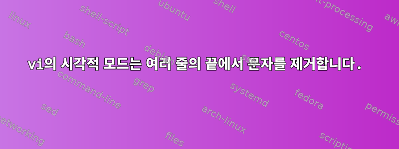 vi의 시각적 모드는 여러 줄의 끝에서 문자를 제거합니다.