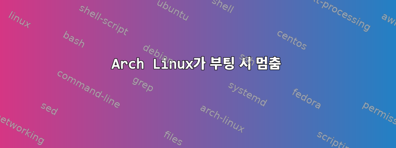 Arch Linux가 부팅 시 멈춤