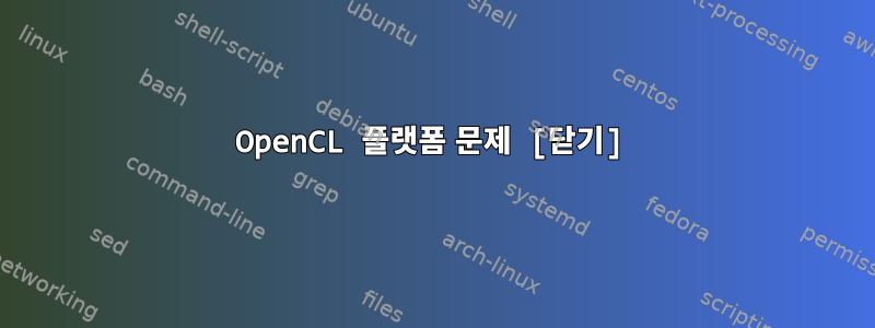 OpenCL 플랫폼 문제 [닫기]