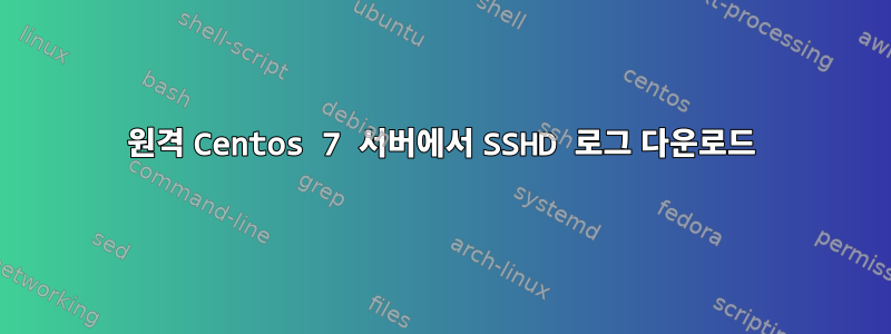 원격 Centos 7 서버에서 SSHD 로그 다운로드