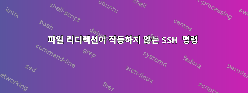 파일 리디렉션이 작동하지 않는 SSH 명령