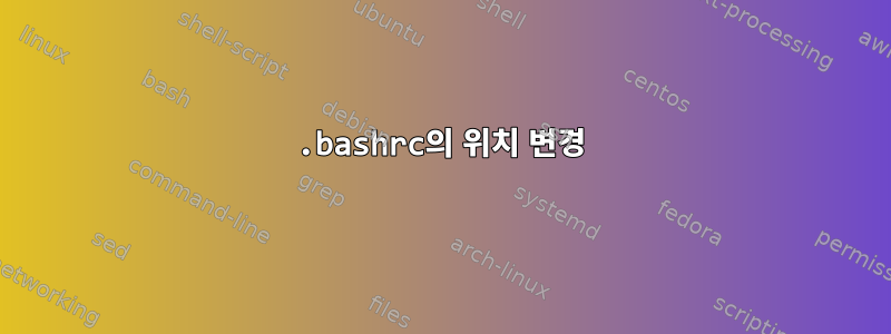 .bashrc의 위치 변경