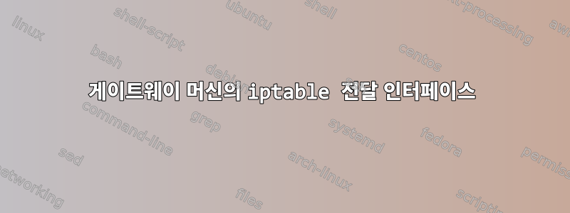 게이트웨이 머신의 iptable 전달 인터페이스