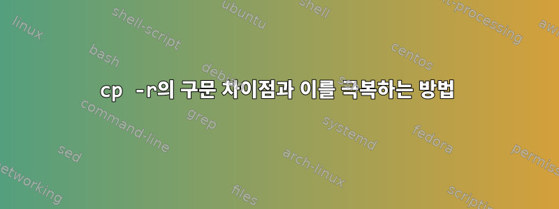 cp -r의 구문 차이점과 이를 극복하는 방법