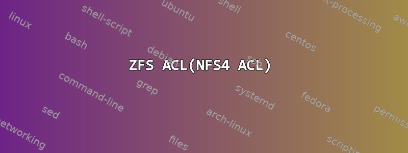 ZFS ACL(NFS4 ACL)