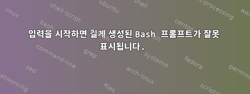 입력을 시작하면 길게 생성된 Bash 프롬프트가 잘못 표시됩니다.