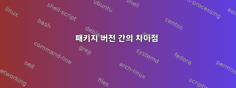 패키지 버전 간의 차이점