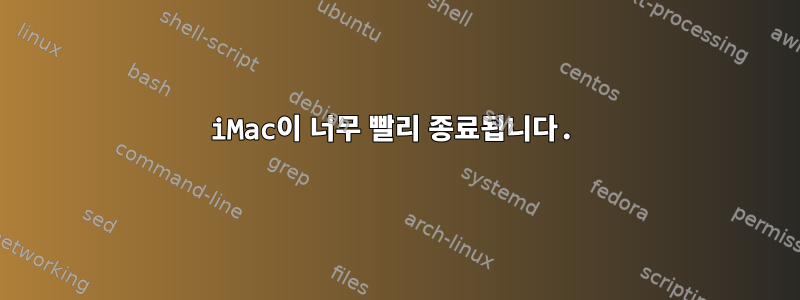 iMac이 너무 빨리 종료됩니다.