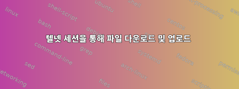 텔넷 세션을 통해 파일 다운로드 및 업로드