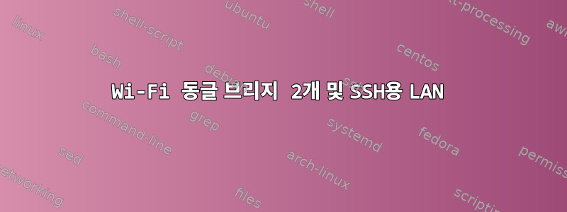 Wi-Fi 동글 브리지 2개 및 SSH용 LAN