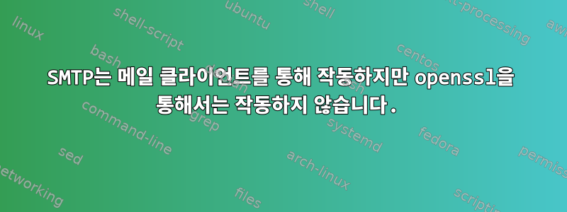 SMTP는 메일 클라이언트를 통해 작동하지만 openssl을 통해서는 작동하지 않습니다.