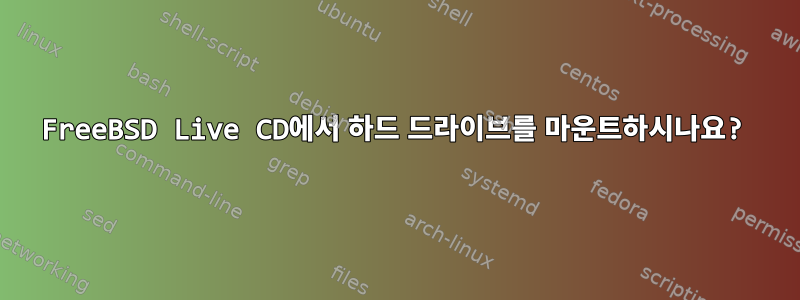 FreeBSD Live CD에서 하드 드라이브를 마운트하시나요?