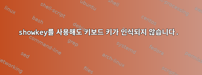 showkey를 사용해도 키보드 키가 인식되지 않습니다.