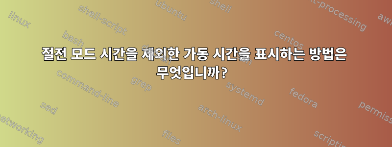 절전 모드 시간을 제외한 가동 시간을 표시하는 방법은 무엇입니까?