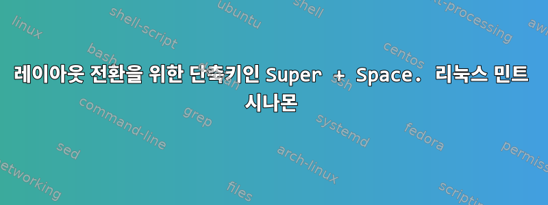 레이아웃 전환을 위한 단축키인 Super + Space. 리눅스 민트 시나몬