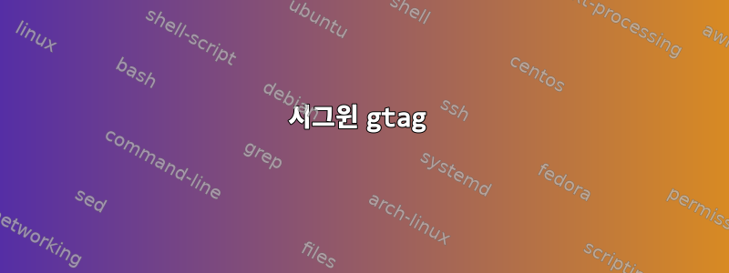 시그윈 gtag