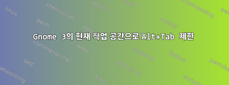 Gnome 3의 현재 작업 공간으로 Alt+Tab 제한