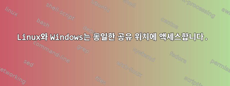 Linux와 Windows는 동일한 공유 위치에 액세스합니다.