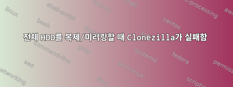 전체 HDD를 복제/미러링할 때 Clonezilla가 실패함