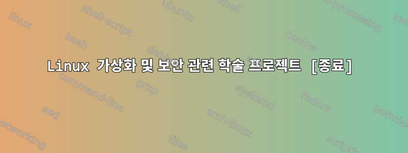 Linux 가상화 및 보안 관련 학술 프로젝트 [종료]