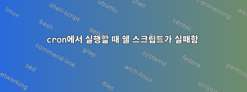 cron에서 실행할 때 쉘 스크립트가 실패함