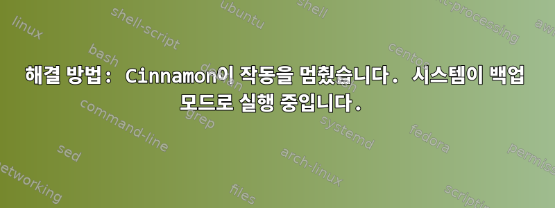 해결 방법: Cinnamon이 작동을 멈췄습니다. 시스템이 백업 모드로 실행 중입니다.