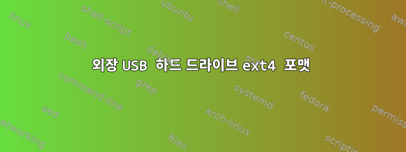 외장 USB 하드 드라이브 ext4 포맷