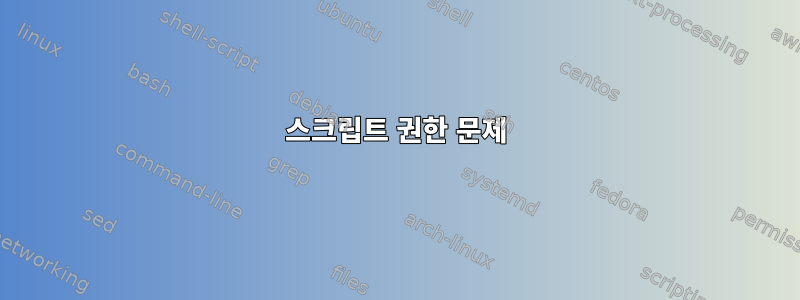 스크립트 권한 문제