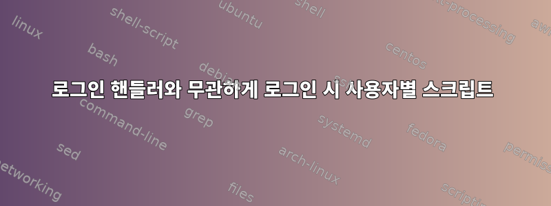 로그인 핸들러와 무관하게 로그인 시 사용자별 스크립트