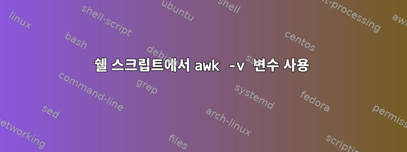 쉘 스크립트에서 awk -v 변수 사용