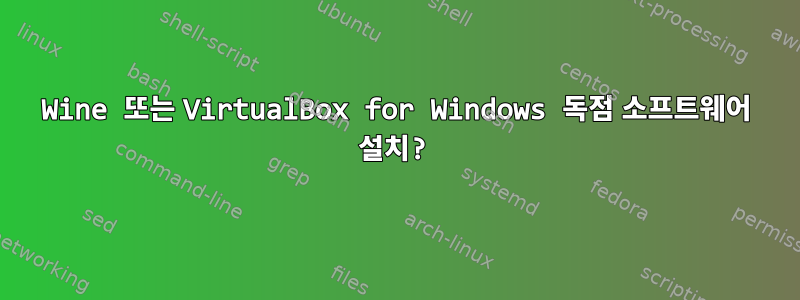 Wine 또는 VirtualBox for Windows 독점 소프트웨어 설치?