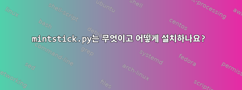 mintstick.py는 무엇이고 어떻게 설치하나요?